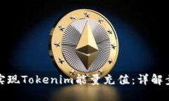 如何轻松实现Tokenim能量充
