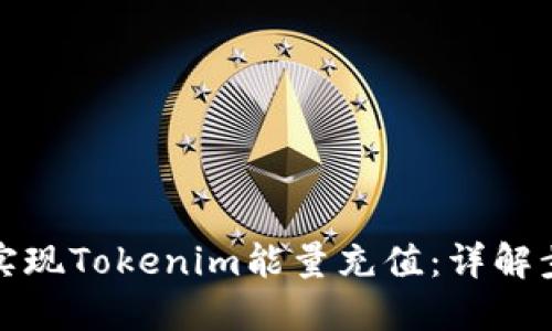如何轻松实现Tokenim能量充值：详解步骤与技巧