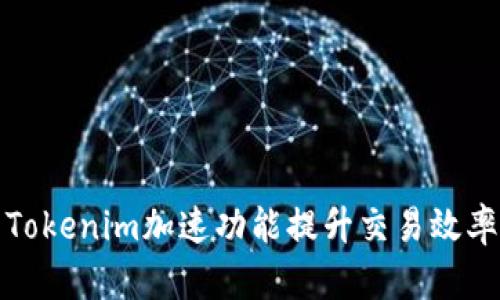 如何利用Tokenim加速功能提升交易效率和安全性