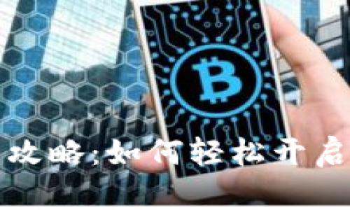 区块链钱包代理加盟攻略：如何轻松开启你的区块链创业之路