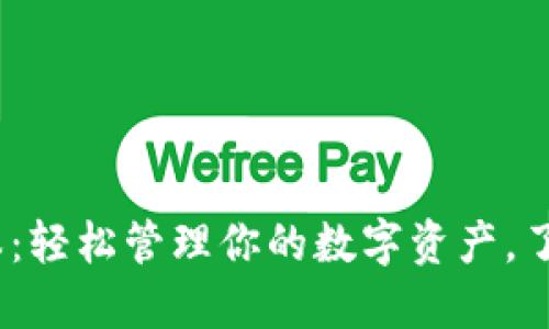 988钱包最新版本：轻松管理你的数字资产，了解新功能与更新！