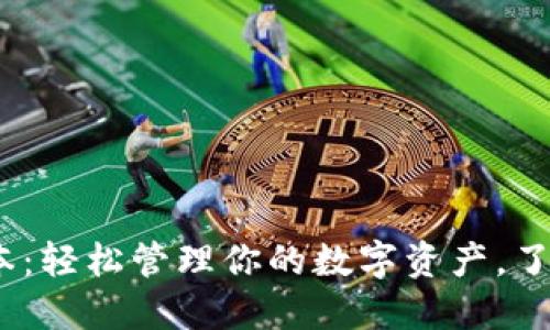 988钱包最新版本：轻松管理你的数字资产，了解新功能与更新！