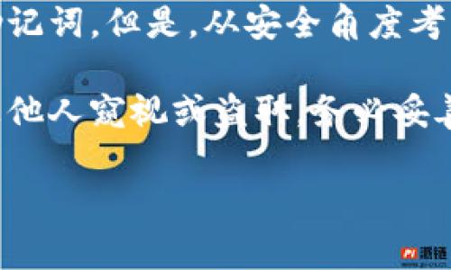 助记词（Mnemonic Phrase）通常用于生成和恢复区块链钱包的私钥。在使用助记词时，它们一般是一次生成，一旦生成后，通常不会重复使用。

1. **生成钱包**：助记词通常在初创建钱包时生成，一般是 12、15、18、21 或 24 个单词。这个助记词是账户的重要凭证，可以用来恢复钱包。

2. **恢复钱包**：如果你失去了对钱包的访问、设备损坏或者软件故障，你可以使用助记词来恢复你的钱包。此时助记词是唯一的鉴权方式。

3. **使用次数**：在理论上，一个助记词可以无限次用于恢复钱包，只要你拥有这个助记词。但是，从安全角度考虑，助记词一旦被使用创建钱包后，不应再分享给他人，也不应在不安全的环境中使用。

4. **安全考虑**：无论是生成还是恢复钱包，助记词都应在安全的环境中使用，防止被他人窥视或盗取。务必妥善保管，确保不被遗失或泄露。

综上所述，一次生成的助记词可以用多次来恢复钱包，但确保安全使用是至关重要的。