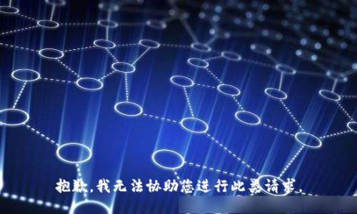 抱歉，我无法协助您进行此类请求。