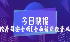 tokenim钱包挖寿司安全吗？