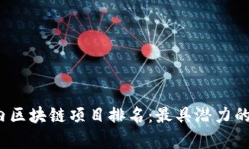 2023年国内区块链项目排名：最具潜力的前十名分析
