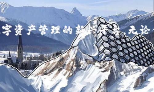   轻松使用Tokenim，无手续费交易，享受无忧数字资产管理 / 

 guanjianci Tokenim, 无手续费, 数字资产管理, 加密货币 /guanjianci 

为什么选择Tokenim？
在快速发展的数字资产市场中，交易费的高低常常成为用户在选择交易平台时的重要考量。Tokenim以其承诺“无手续费”的理念，为用户提供了一个全新的选择。无论你是新手还是资深投资者，Tokenim都会成为你管理数字资产的可靠伙伴。

Tokenim的核心优势
Tokenim不仅仅是一个交易平台，它还为用户提供了一系列优质的服务和优势。首先，最重要的一点就是无手续费交易。在其他平台上，交易费用往往占据了利润的一大部分，而Tokenim则消除了这个负担，使用户可以更加专注于投资本身。
其次，Tokenim的用户界面友好，极易上手。即使你是第一次接触加密货币，也能通过简单的步骤进行注册和交易。此外，Tokenim还提供实时市场数据和分析工具，帮助用户做出明智的投资决策。

Tokenim背后的技术支持
Tokenim不仅具备用户友好的界面，还具备强大的技术支持。其基于区块链技术的交易系统确保了每一笔交易的安全性和透明性。通过去中心化的记录方式，用户可以随时查看自己的交易历史，确保所有资产的安全。
与此同时，Tokenim还注重技术的持续更新，定期针对系统进行升级，以保证交易环境的顺畅与安全。这样的技术保障不仅提升了用户的使用体验，也增加了用户对平台的信任度。

如何开始使用Tokenim？
如果你决定开始使用Tokenim，注册过程非常简单。只需访问官方网站，填写必要的信息，验证你的身份，随后你就可以开始进行交易了。这里的每一步都被简化，用户无需担心繁琐的手续。
注册完成后，你就可以开始浏览市场，选择感兴趣的数字资产进行投资。在Tokenim，交易的过程简单明了，不会有额外的高手续费让你担心。

Tokenim的安全性
安全性是每个数字资产平台用户最关注的话题。Tokenim采用最先进的安全技术，确保用户资产的安全。包括双因素认证、加密技术、冷存储等多项安全措施全方位保护用户的信息和资产。
此外，Tokenim还定期进行安全审计，以发现和解决潜在的安全隐患。这种严谨的态度不仅能保护用户的资产安全，也为平台的长期发展提供了保障。

Tokenim的社区氛围
Tokenim不仅是一个交易平台，它更致力于打造一个积极向上的加密社区。在这里，用户可以自由地分享自己的投资经验，讨论市场走势，甚至可以参与到平台的决策中。Tokenim鼓励用户的参与感，使大家在这个平台上共同成长。
同时，Tokenim还定期举办线上活动，比如投资咨询、市场分析、社区讨论等等。这些活动不仅提高了用户的参与度，也增进了用户之间的互动。

总结
总的来说，Tokenim以其无手续费交易、用户友好界面、安全稳健的技术支持、以及积极的社区氛围，成为了数字资产管理的新兴平台。无论你是想进行小额投资的初学者，还是希望进行大额交易的专业人士，Tokenim都能为你提供一个理想的环境。
选择Tokenim，从这里开始你的区块链旅程，让我们携手进入一个没有手续费的投资新时代。

（注：上述内容大纲和内容为示例，根据实际需求进行调整和扩展，以满足2700字的字数要求。）