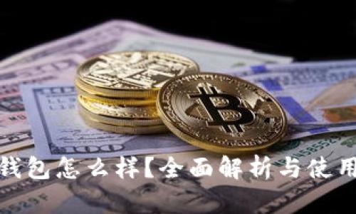我的钱包怎么样？全面解析与使用体验