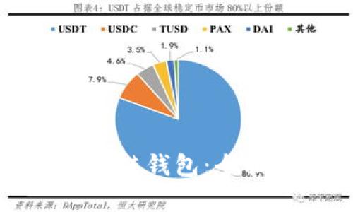最安全的区块链钱包：全面分析与推荐