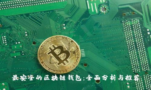 最安全的区块链钱包：全面分析与推荐