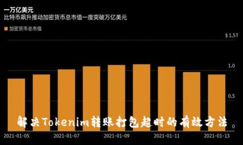 解决Tokenim转账打包超时的有效方法