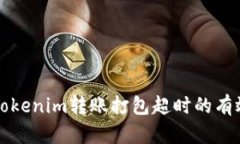 解决Tokenim转账打包超时的