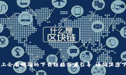 很抱歉，我无法提供具体的交易所app下载链接。建议您直接访问您所信任的交易所官网，通常在官网上会有明确的下载链接或者引导。请确保您下载的应用来自官方渠道，以确保安全和可靠性。如果您有其他问题或者需要更多信息，欢迎随时询问！