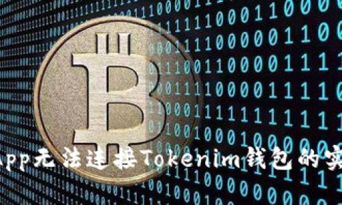 解决DApp无法连接Tokenim钱包的实用指南