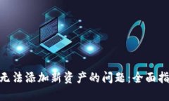 解决Tokenim无法添加新资产