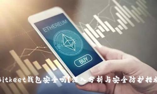 Bitkeet钱包安全吗？深入分析与安全防护措施