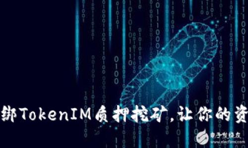 如何快速解绑TokenIM质押挖矿，让你的资产安全无忧