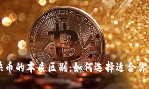 区块链钱包与快币的本质区别：如何选择适合你的数字货币工具