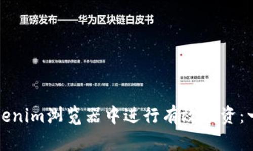 如何在Tokenim浏览器中进行有效投资：一站式指南