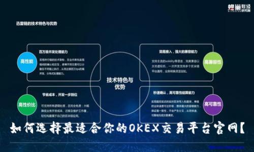 如何选择最适合你的OKEX交易平台官网？