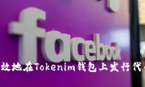 如何安全高效地在Tokenim钱包上发行代币：用户指南