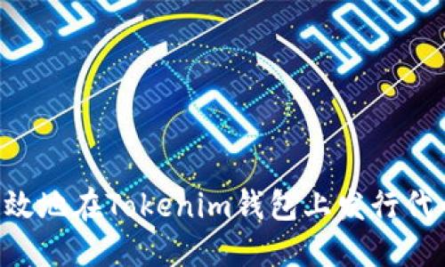 如何安全高效地在Tokenim钱包上发行代币：用户指南