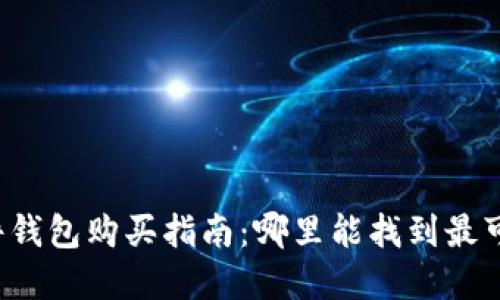 虚拟币硬件钱包购买指南：哪里能找到最可靠的选择？