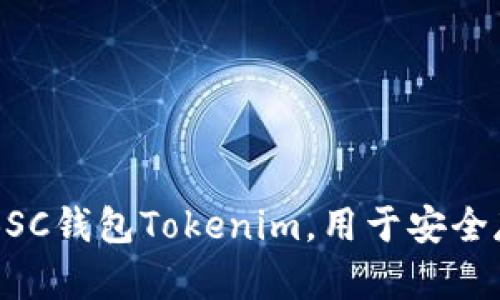 如何创建BSC钱包Tokenim，用于安全存储和交易
