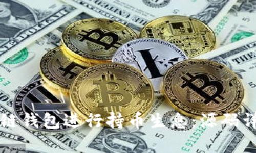 如何使用区块链钱包进行持币生息：源码详解与实践指南
