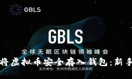 如何将虚拟币安全存入钱包：新手指南