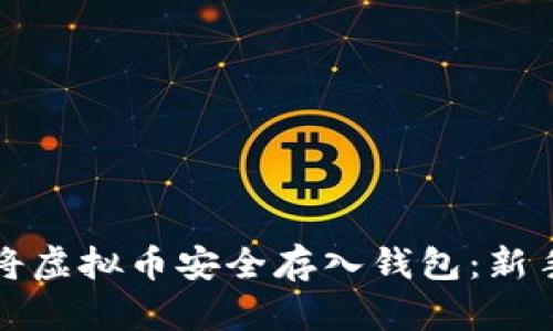 如何将虚拟币安全存入钱包：新手指南