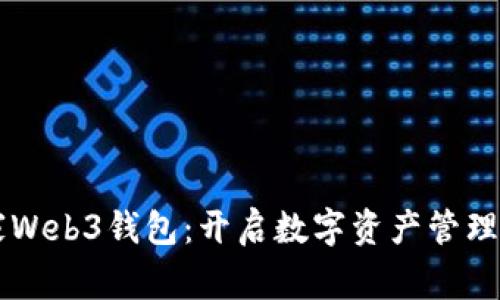 国内首家Web3钱包：开启数字资产管理的新篇章
