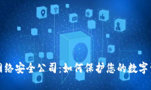 区块链网络安全公司：如何保护您的数字资产安全