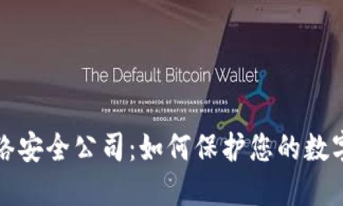 区块链网络安全公司：如何保护您的数字资产安全