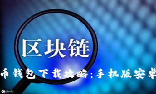 安全便捷的虚拟币钱包下载攻略：手机版安卓用户的终极选择
