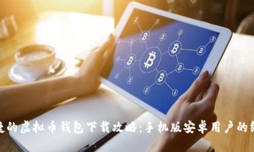 安全便捷的虚拟币钱包下载攻略：手机版安卓用户的终极选择