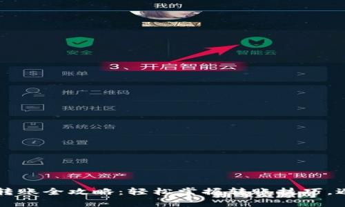 区块链钱包转账全攻略：轻松掌握转账技巧，避免常见误区