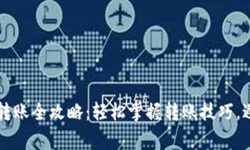 区块链钱包转账全攻略：轻松掌握转账技巧，避免常见误区