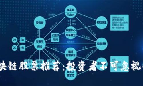 2023年区块链股票推荐：投资者不可忽视的优质选择