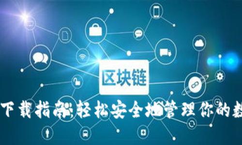 IM钱包下载指南：轻松安全地管理你的数字资产