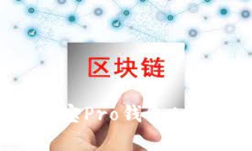 安全便捷 | 波宝Pro钱包App官网下载指南
