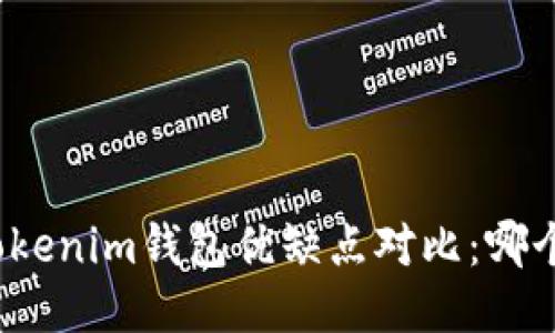 TP钱包与Tokenim钱包优缺点对比：哪个更适合你？