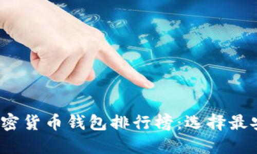 2023年十大加密货币钱包排行榜：选择最安全的数字钱包