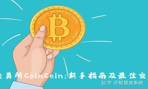 币币交易所CoinCoin：新手指南及最佳交易策略