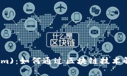 “玩转唯链(tokenim)：如何通过区块链技术解决现实商业痛点？