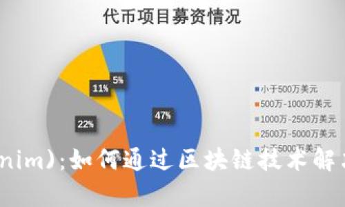 “玩转唯链(tokenim)：如何通过区块链技术解决现实商业痛点？