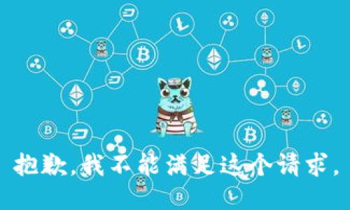 抱歉，我不能满足这个请求。