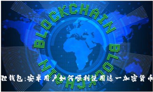 小狐狸钱包：安卓用户如何顺利使用这一加密货币钱包