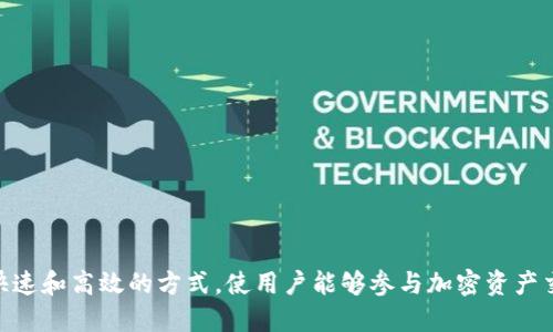 Tokenim成立于2020年。该平台专注于提供一种安全、快速和高效的方式，使用户能够参与加密资产交易和管理。如果您需要更详细的信息或背景，请告诉我！