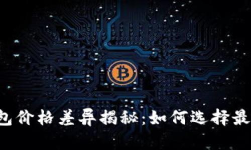 区块链支付钱包价格差异揭秘：如何选择最适合你的钱包？